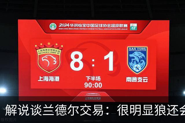 解说谈兰德尔交易：很明显狼还会有操作 没必要主动这么为送而送
